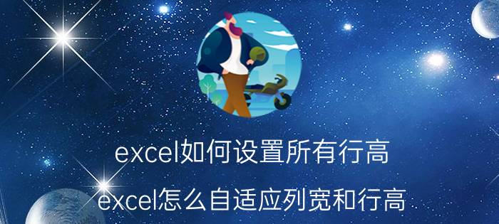 excel如何设置所有行高 excel怎么自适应列宽和行高？